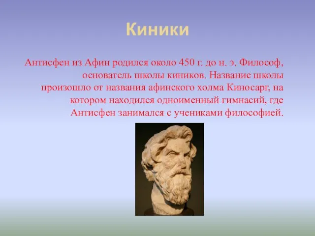 Киники Антисфен из Афин родился около 450 г. до н. э. Философ,