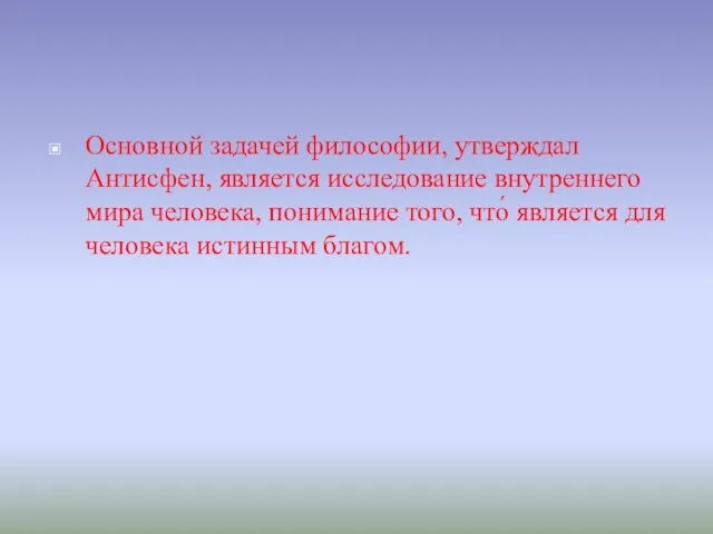 Основной задачей философии, утверждал Антисфен, является исследование внутреннего мира человека, понимание того,