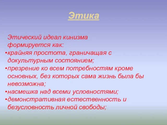 Этика Этический идеал кинизма формируется как: крайняя простота, граничащая с докультурным состоянием;