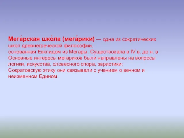 Мега́рская шко́ла (мега́рики) — одна из сократических школ древнегреческой философии, основанная Евклидом