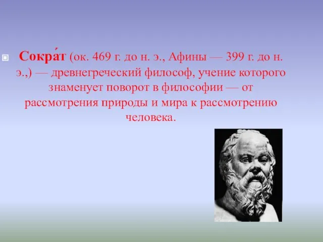 Сокра́т (ок. 469 г. до н. э., Афины — 399 г. до