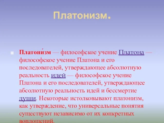 Платонизм. Платони́зм — философское учение Платона — философское учение Платона и его