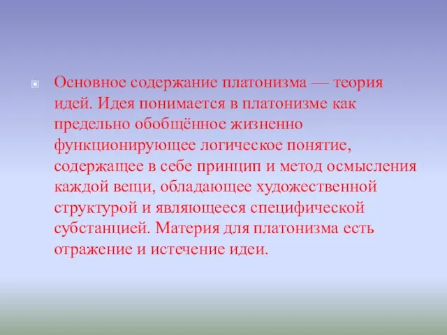 Основное содержание платонизма — теория идей. Идея понимается в платонизме как предельно