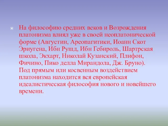 На философию средних веков и Возрождения платонизма влиял уже в своей неоплатонической