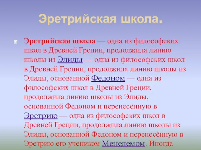 Эретрийская школа. Эретрийская школа — одна из философских школ в Древней Греции,