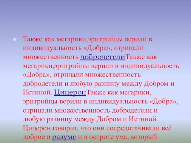 Также как мегарики,эритрийцы верили в индивидуальность «Добра», отрицали множественность добродетелиТакже как мегарики,эритрийцы