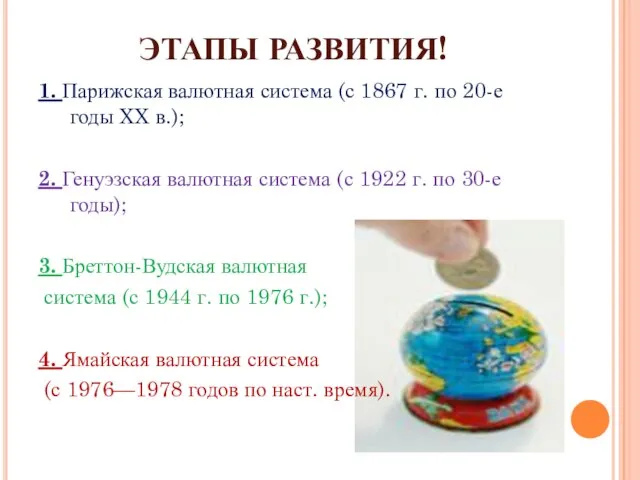 ЭТАПЫ РАЗВИТИЯ! 1. Парижская валютная система (с 1867 г. по 20-е годы