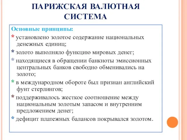 ПАРИЖСКАЯ ВАЛЮТНАЯ СИСТЕМА Основные принципы: * установлено золотое содержание национальных денежных единиц;