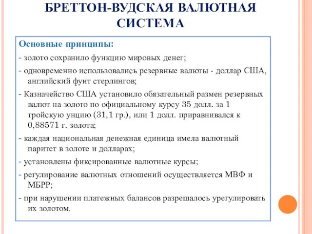 БРЕТТОН-ВУДСКАЯ ВАЛЮТНАЯ СИСТЕМА Основные принципы: - золото сохранило функцию мировых денег; -