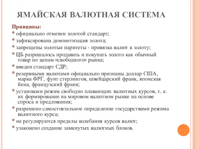 ЯМАЙСКАЯ ВАЛЮТНАЯ СИСТЕМА Принципы: * официально отменен золотой стандарт; * зафиксирована демонетизация