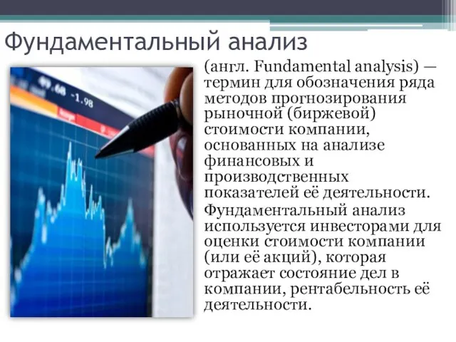 Фундаментальный анализ (англ. Fundamental analysis) — термин для обозначения ряда методов прогнозирования