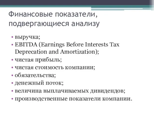 Финансовые показатели, подвергающиеся анализу выручка; EBITDA (Earnings Before Interests Tax Deprecation and