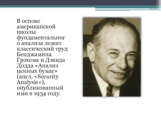 В основе американской школы фундаментального анализа лежит классический труд Бенджамина Грэхема и