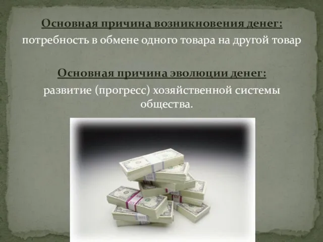 Основная причина возникновения денег: потребность в обмене одного товара на другой товар