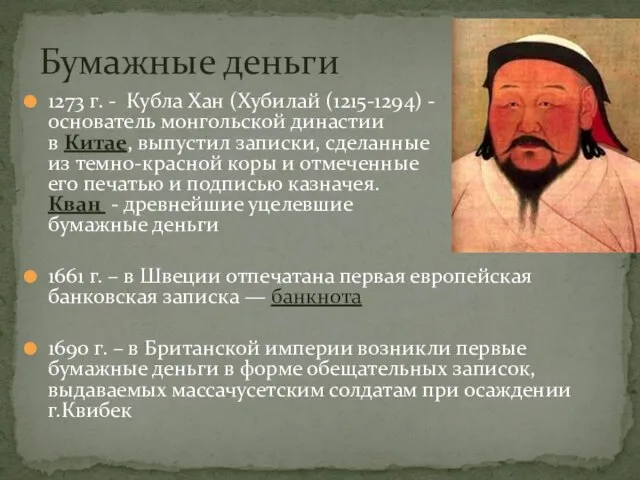 1273 г. - Кубла Хан (Хубилай (1215-1294) - основатель монгольской династии в