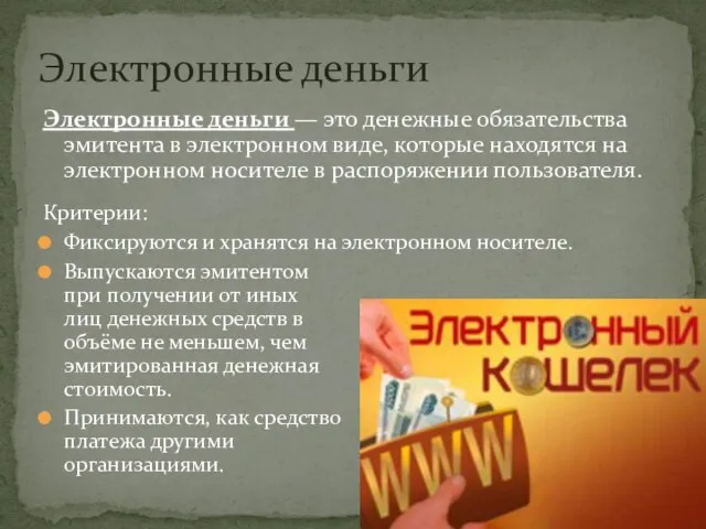 Электронные деньги — это денежные обязательства эмитента в электронном виде, которые находятся