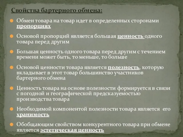 Свойства бартерного обмена: Обмен товара на товар идет в определенных сторонами пропорциях