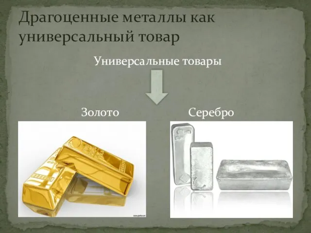 Универсальные товары Золото Серебро Драгоценные металлы как универсальный товар