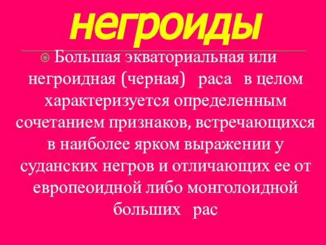 негроиды Большая экваториальная или негроидная (черная) раса в целом характеризуется определенным сочетанием