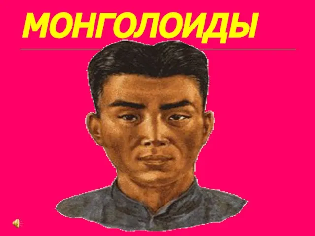 монголоиды