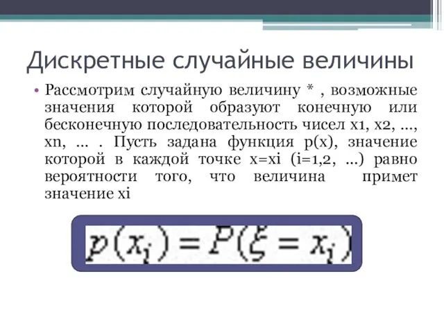 Дискретные случайные величины Рассмотрим случайную величину * , возможные значения которой образуют