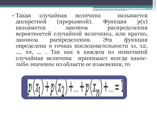 Такая случайная величина называется дискретной (прерывной). Функция р(х) называется законом распределения вероятностей