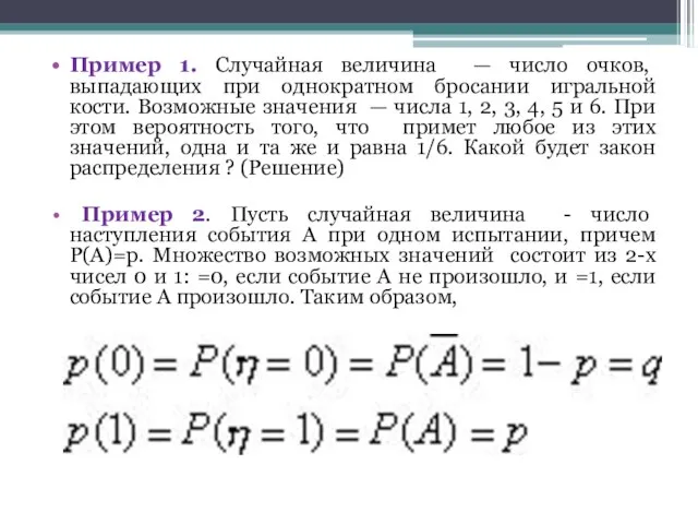 Пример 1. Случайная величина — число очков, выпадающих при однократном бросании игральной