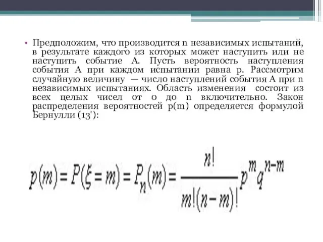 Предположим, что производится n независимых испытаний, в результате каждого из которых может