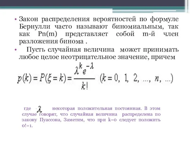 Закон распределения вероятностей по формуле Бернулли часто называют биномиальным, так как Pn(m)