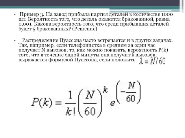 Пример 3. На завод прибыла партия деталей в количестве 1000 шт. Вероятность