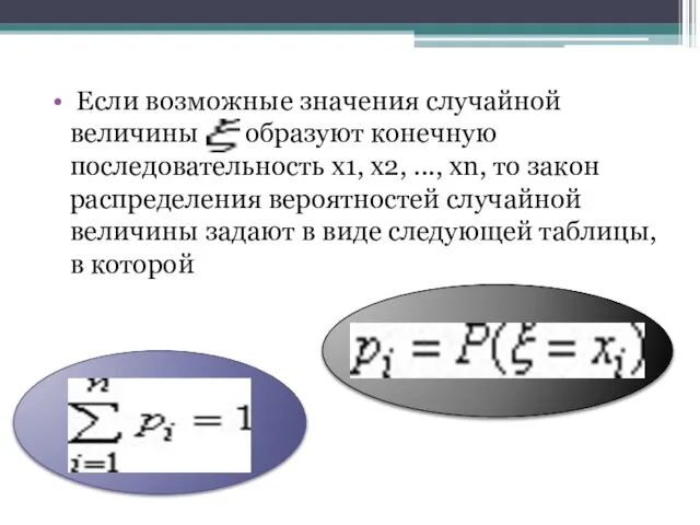 Если возможные значения случайной величины образуют конечную последовательность x1, x2, ..., xn,