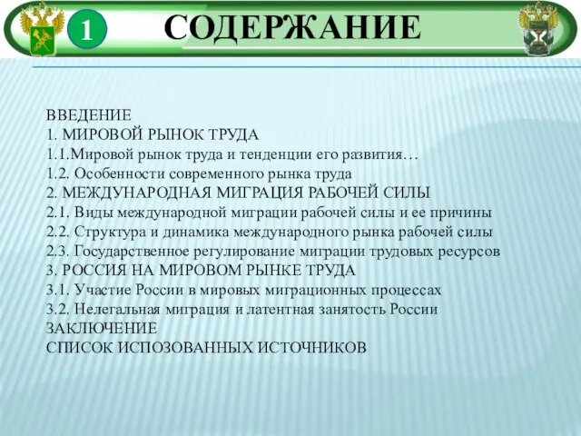 СОДЕРЖАНИЕ ВВЕДЕНИЕ 1. МИРОВОЙ РЫНОК ТРУДА 1.1.Мировой рынок труда и тенденции его