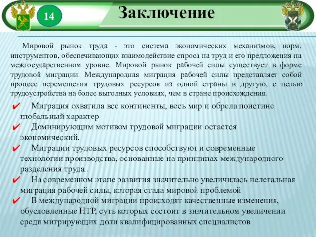 14 Заключение Мировой рынок труда - это система экономических механизмов, норм, инструментов,