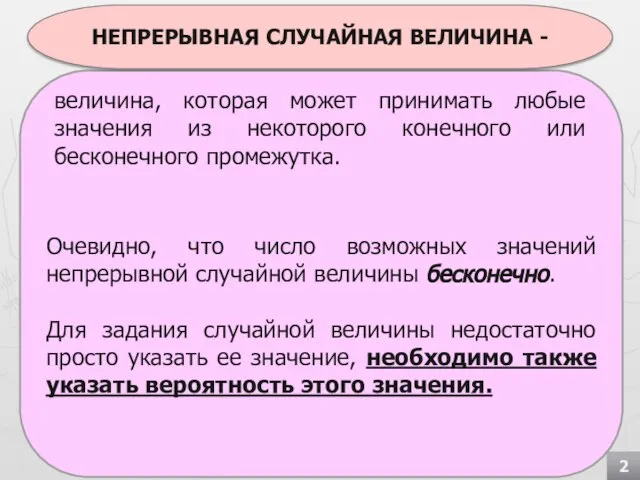 Очевидно, что число возможных значений непрерывной случайной величины бесконечно. Для задания случайной