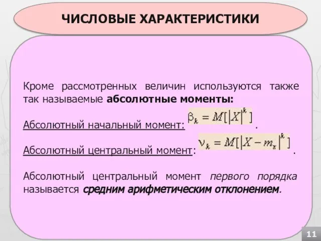 Кроме рассмотренных величин используются также так называемые абсолютные моменты: Абсолютный начальный момент: