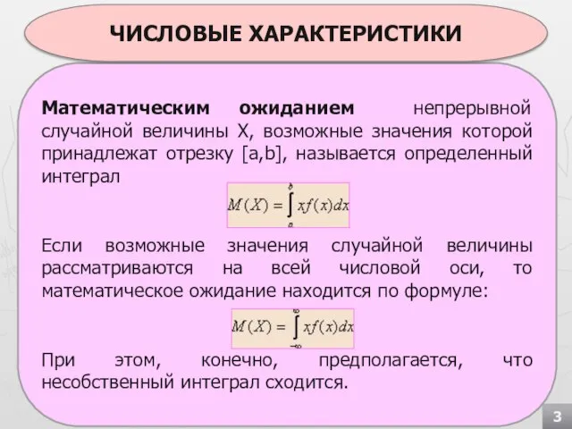 Математическим ожиданием непрерывной случайной величины Х, возможные значения которой принадлежат отрезку [a,b],