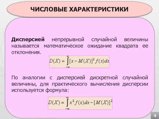 Дисперсией непрерывной случайной величины называется математическое ожидание квадрата ее отклонения. По аналогии