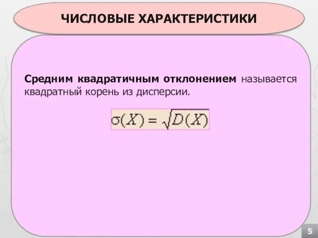 Средним квадратичным отклонением называется квадратный корень из дисперсии. ЧИСЛОВЫЕ ХАРАКТЕРИСТИКИ 5