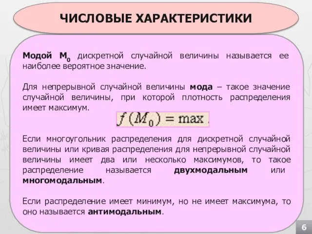 Модой М0 дискретной случайной величины называется ее наиболее вероятное значение. Для непрерывной