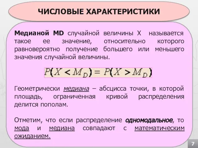 Медианой MD случайной величины Х называется такое ее значение, относительно которого равновероятно