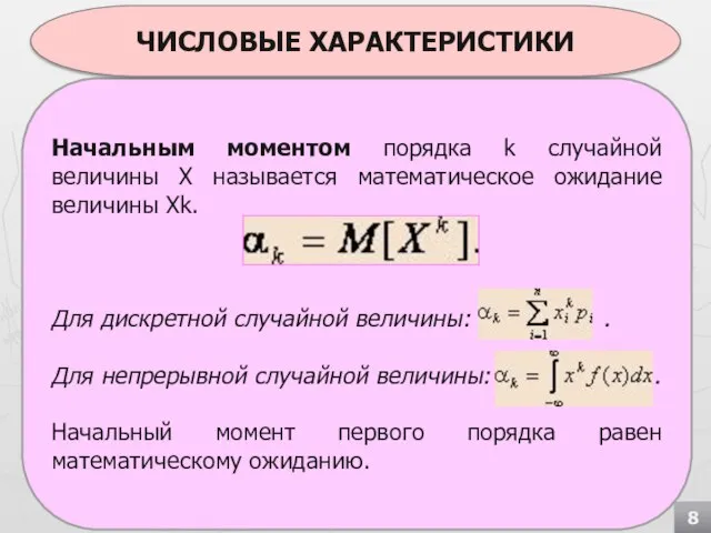 Начальным моментом порядка k случайной величины Х называется математическое ожидание величины Хk.