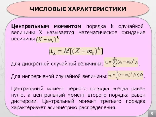 Центральным моментом порядка k случайной величины Х называется математическое ожидание величины Для