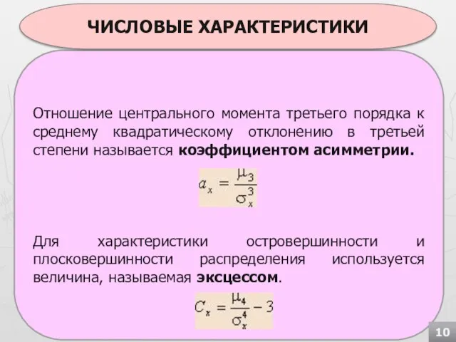 Отношение центрального момента третьего порядка к среднему квадратическому отклонению в третьей степени