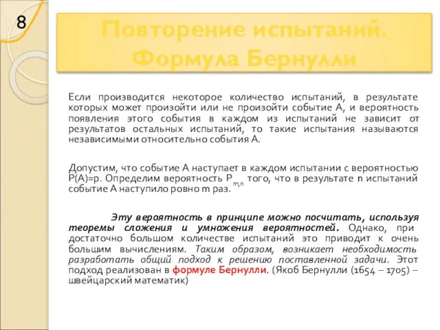 Если производится некоторое количество испытаний, в результате которых может произойти или не