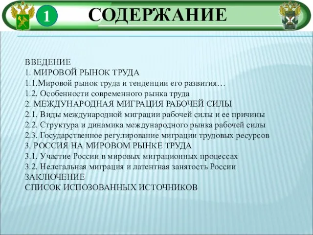 СОДЕРЖАНИЕ ВВЕДЕНИЕ 1. МИРОВОЙ РЫНОК ТРУДА 1.1.Мировой рынок труда и тенденции его