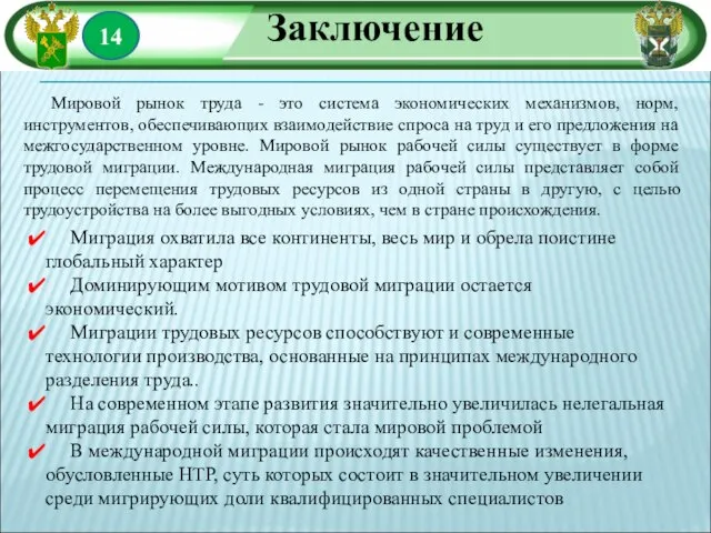 14 Заключение Мировой рынок труда - это система экономических механизмов, норм, инструментов,