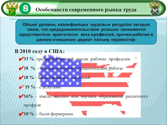 8 Особенности современного рынка труда Общий уровень квалификации трудовых ресурсов сегодня таков,