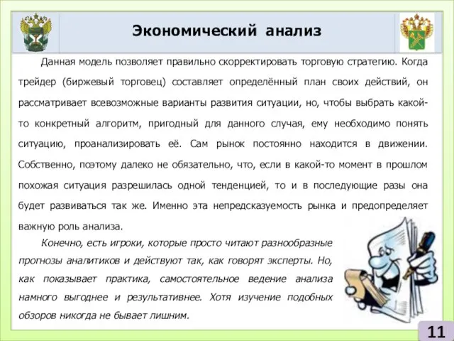 Данная модель позволяет правильно скорректировать торговую стратегию. Когда трейдер (биржевый торговец) составляет