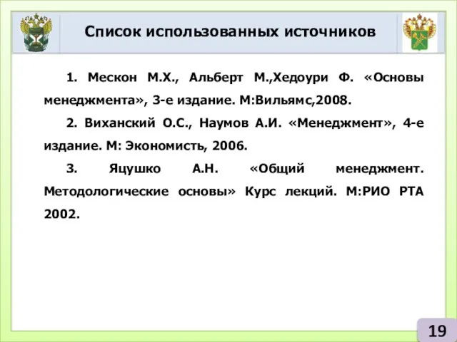 Список использованных источников 19 1. Мескон М.Х., Альберт М.,Хедоури Ф. «Основы менеджмента»,