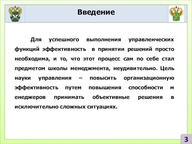 Введение 3 Для успешного выполнения управленческих функций эффективность в принятии решений просто